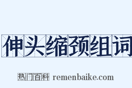 伸头缩颈组词是什么意思的图片